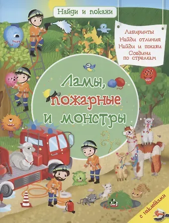 Иллария Барсотти Ламы, пожарные и монстры