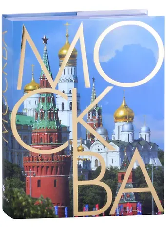 Александр Анатольевич Васькин Москва. Альбом на русском языке