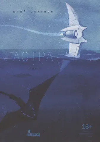 Юрий Смирнов Астра. Стихи