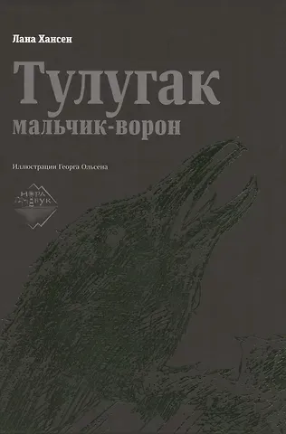 Тулугак — мальчик-ворон