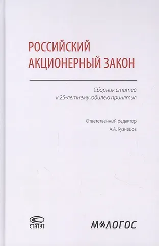 Александр Анатольевич Кузнецов Российский акционерный закон. Сборник статей к 25-летнему юбилею принятия