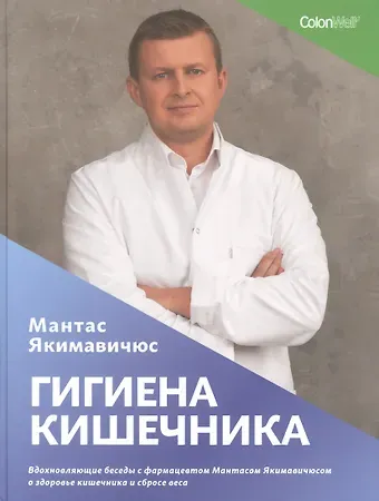 Гигиена кишечника. Вдохновляющие беседы с фармацевтом Мантасом Якимавичюсом о здоровье кишечника и сбросе веса