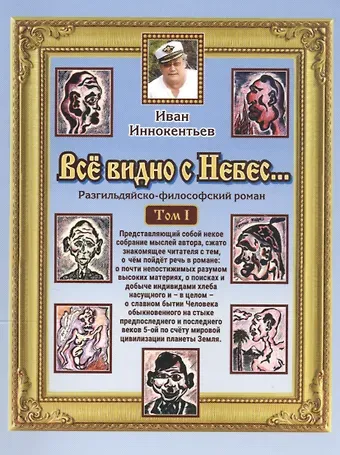 Иван Иванович Иннокентьев Все видно с небес… Разгильдяйско-философский роман. Том 1