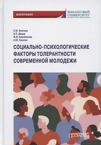 Светлана Михайловна Буянова Социально-психологические факторы толерантности современной молодежи. Монография