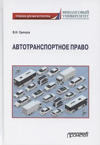 Владимир Николаевич Гречуха Автотранспортное право. Учебник для магистратуры