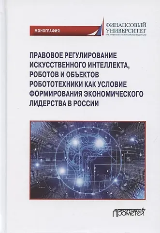 Правовое регулирования искусственного интеллекта, роботов и объектов робототехники...