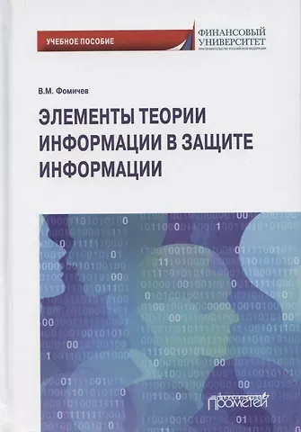 Владимир Михайлович Фомичев Элементы теории информации в защите информации. Учебное пособие для академического бакалавриата