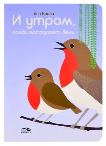 Анн Кроза И утром, когда наступает день…