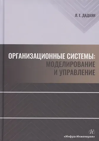 Леонид Георгиевич Дадаян Организационные системы. Моделирование и управление