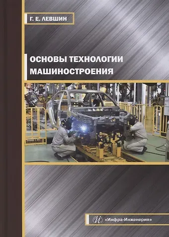 Основы технологии машиностроения