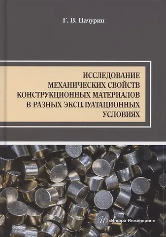 Исследование механических свойств конструкционных материалов в разных эксплуатационных условиях