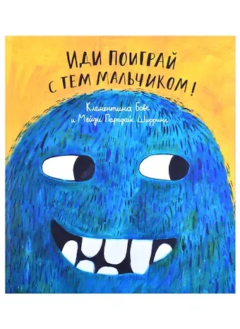 Клементина Бове Иди поиграй с тем мальчиком!