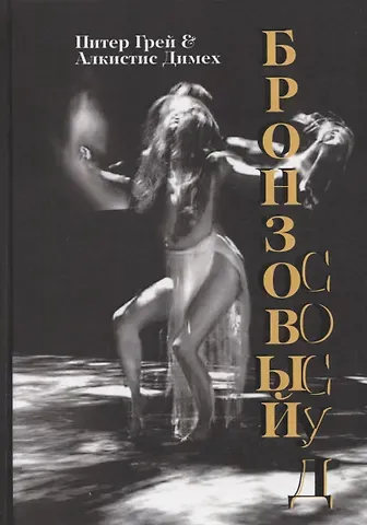 Грей Питер, Димех Алкистис Бронзовый сосуд