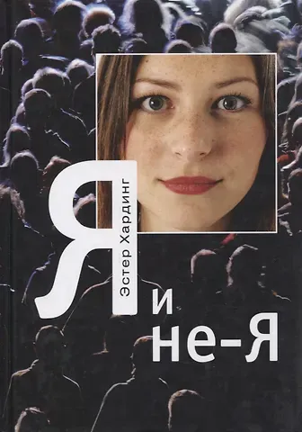 Эстер Хардинг Я и не-Я