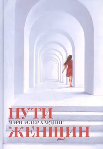 Пути женщин