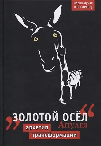 Мария-Луиза фон Франц Золотой осел Апулея