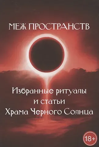 Меж пространств. Избранные ритуалы и статьи Храма Черного Солнца