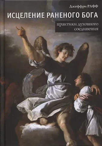Джеффри Рафф Исцеление раненного Бога. Практики духовного соединения