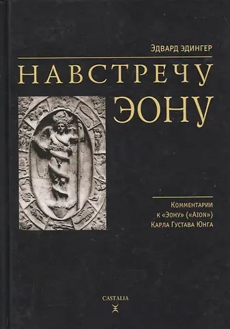 Эдвард Ф. Эдингер Навстречу Эону