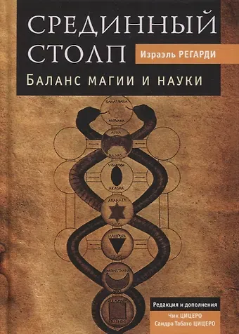 Израэль Регарди Срединный столп. Баланс магии и науки