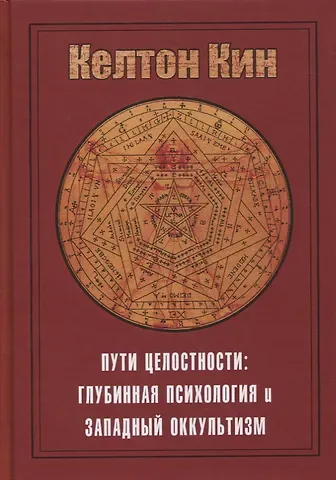 Келтон Кин Ллойд Пути целостности. Глубинная психология и западный оккультизм
