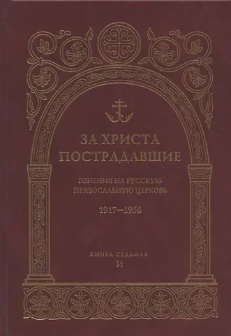 За Христа пострадавшие. Гонения на Русскую Православную Церковь 1917-1956 гг. Библиографический справочник. Книга 7 (И)