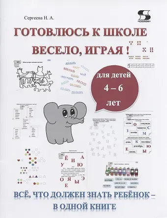 Н. А. Сергеева Готовлюсь к школе весело, играя! Всё, что должен знать ребёнок - в одной книге. Для детей 4-6 лет