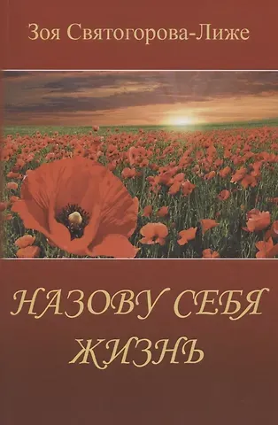Зоя Святогорова-Лиже Назову себя Жизнь или Пряником без кнута