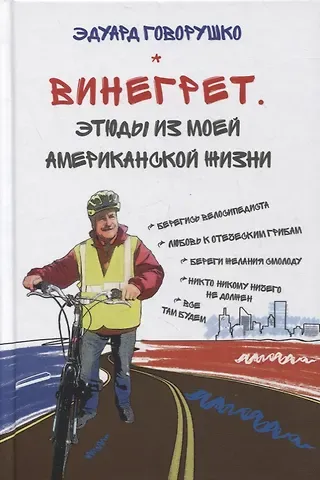 Эдуард Лукич Говорушко Винегрет. Этюды из моей американской жизни