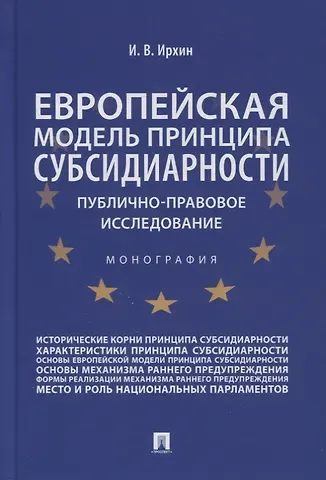 Игорь Валерьевич Ирхин Европейская модель принципа субсидиарности: публично-правовое исследование. Монография