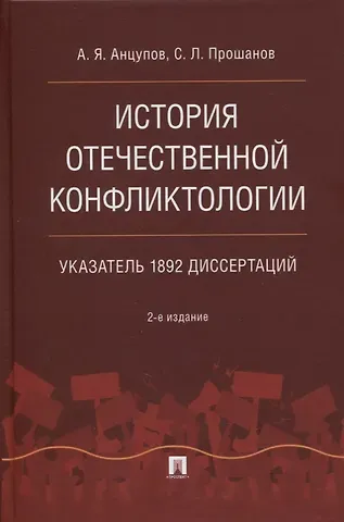 Анатолий Яковлевич Анцупов История отечественной конфликтологии. Указатель 1892 диссертаций