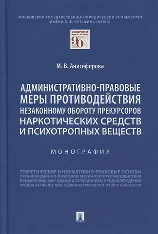 Марьям Владимировна Анисифорова Административно-правовые меры противодействия незаконному обороту прекурсоров наркотических средств и психотропных веществ. Монография