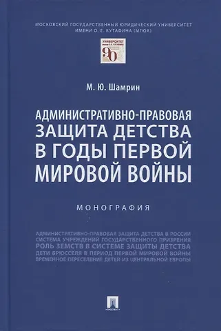 Максим Юрьевич Шамрин Административно-правовая защита детства в годы Первой мировой войны. Монография