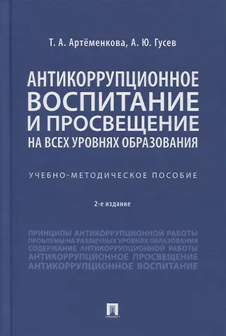 Татьяна Анатольевна Артёменкова Антикоррупционное воспитание и просвещение на всех уровнях образования. Учебно-методическое пособие