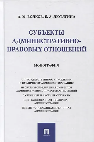 Субъекты административно-правовых отношений. Монография