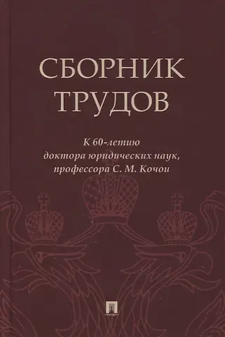 Самвел Мамадович Кочои Сборник трудов: к 60-летию доктора юридических наук, профессора С.М. Кочои