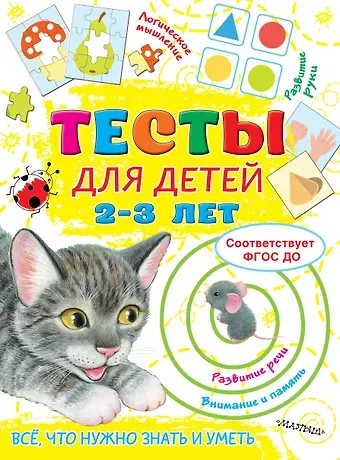 Ольга Александровна Звонцова Тесты для детей 2-3 года