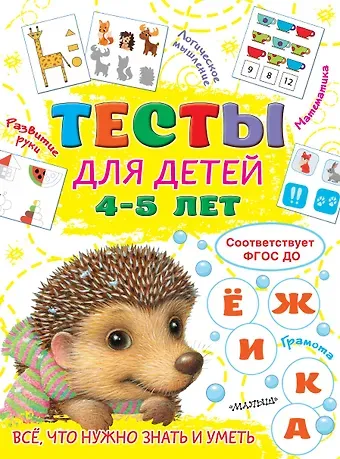 Ольга Александровна Звонцова Тесты для детей 4-5 лет