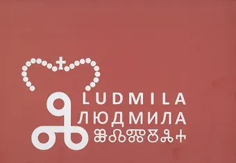 Людмила: первая славянская святая: Новая легенда