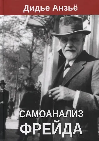 Дидье Анзье Самоанализ Фрейда