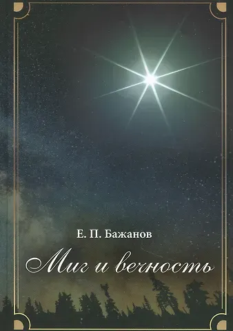 Евгений Петрович Бажанов Миг и вечность