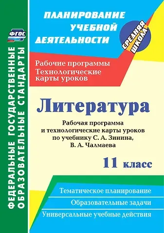 Николай Леонидович Пелагейченко Литература. 11 класс. Рабочая программа и технологические карты уроков по учебнику С. А. Зинина, В. А. Чалмаева