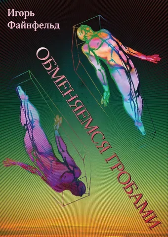 Игорь Файнфельд Обменяемся гробами. Медитативная повесть