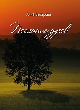 Анна Быстрова Послание духов