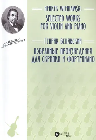Генрик Венявский Избранные произведения для скрипки и фортепиано. Ноты