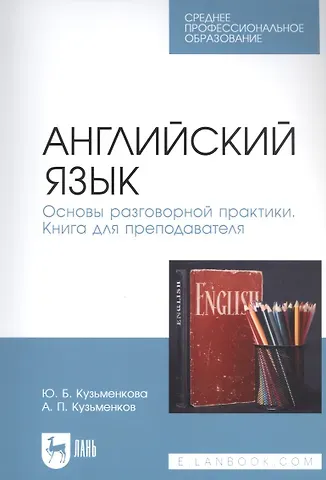 Юлия Борисовна Кузьменкова Английский язык. Основы разговорной практики. Книга для преподавателя. Учебник для СПО