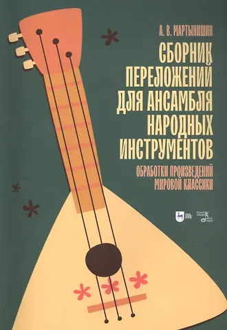 Сборник переложений для ансамбля народных инструментов. Обработки произведений мировой классики. Ноты