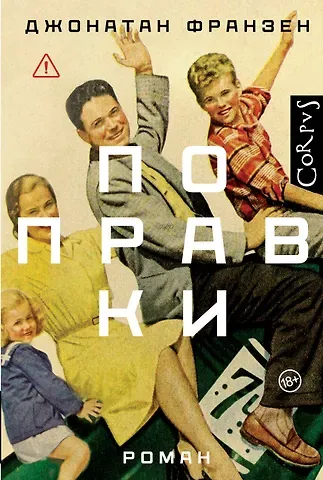 Джонатан Франзен Поправки: роман