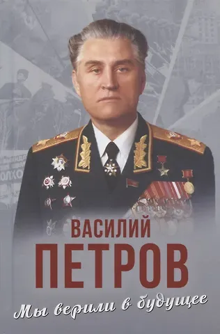 Василий Иванович Петров Мы верили в будущее