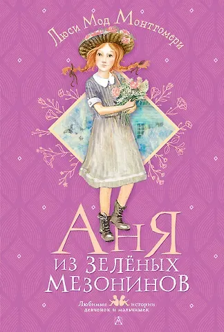 Люси Мод Монтгомери Аня из Зеленых Мезонинов